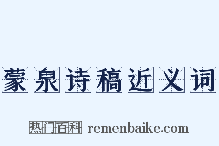 蒙泉诗稿近义词是什么意思的图片